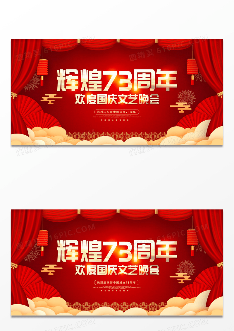 大气红色辉煌73周年国庆节晚会国庆节国庆宣传展板设计